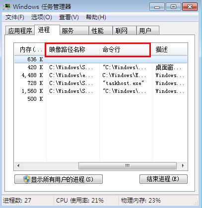 让win7 32位任务管理器显示映像路径的办法