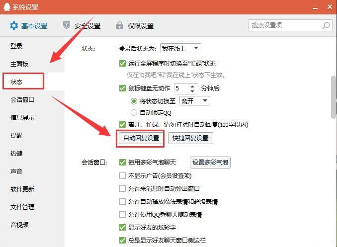 win7系统下qq自动回复在哪设置