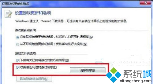 取消“收集最近玩过的游戏信息”