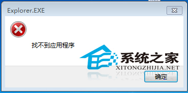  Win7出现窗口提示找不到应用程序怎么办？