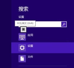 Win8系统多种输入法设置