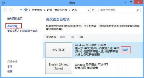 Windows 8系统多种输入法设置