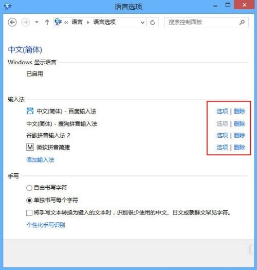 Windows 8系统多种输入法设置