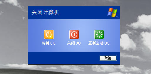xp系统关机