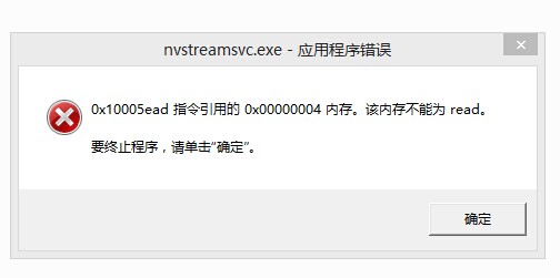 开机提示nvstreamsvc.exe应用程序错误该怎么办