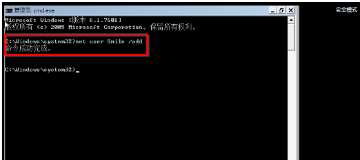 图3 输入net user Smile /add回车