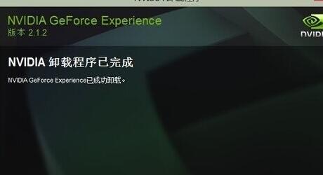 怎样卸载geforce experience方法/步骤