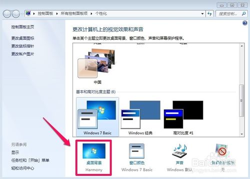 WIN7怎样设置桌面背景