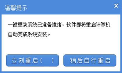 系统之家一键重装系统安装完毕重启询问