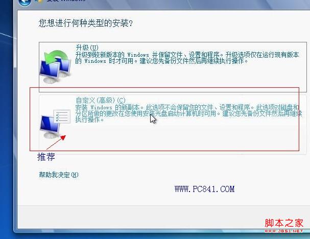 选择win7安装类型，强烈建议选择第2项：高级自定义