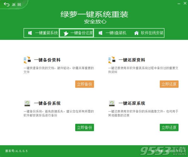 绿萝一键重装系统