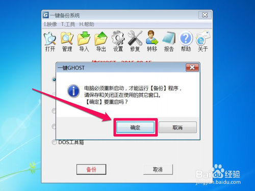 Win7系统如何一键ghost备份/恢复