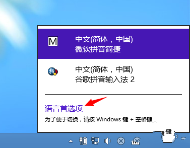 windows8输入法修改设置