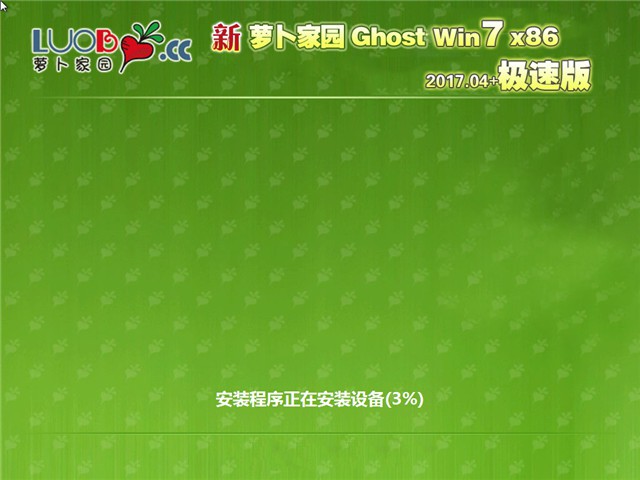 新萝卜家园 Ghost Win7 32位 极速版