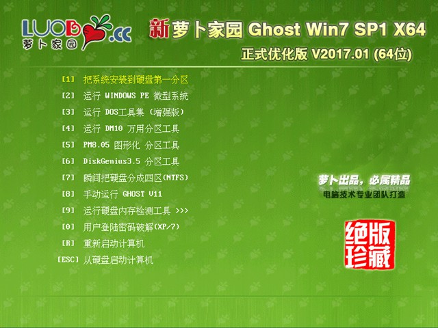 萝卜家园win7 64位正式优化版