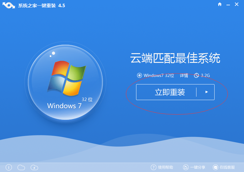 win7一键重装系统