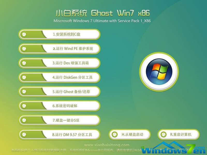 小白win7系统