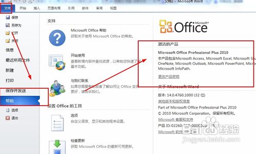 office2010如何安装破解