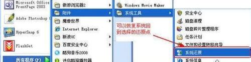 使用WindowsXP系统还原功能