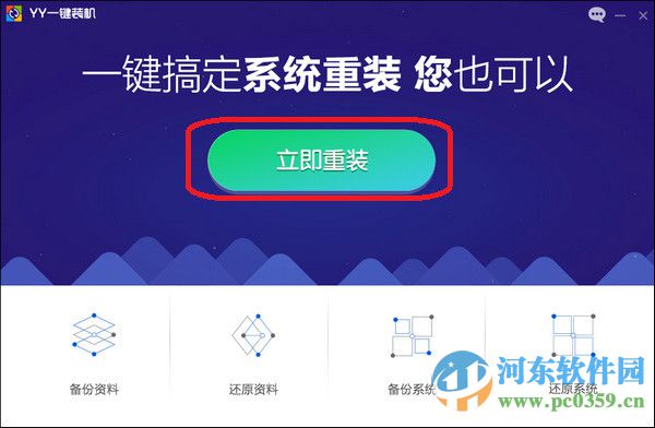 YY一键装机系统 1.0.0.1 官方版