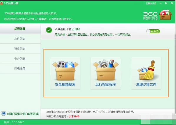 如何使用360隔离沙箱