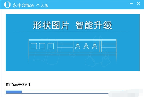 永中office免费下载安装