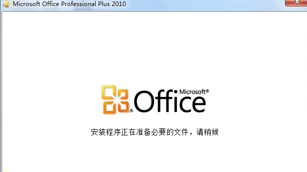 office2010如何安装                  