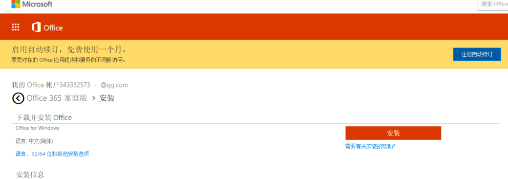 office365如何安装
