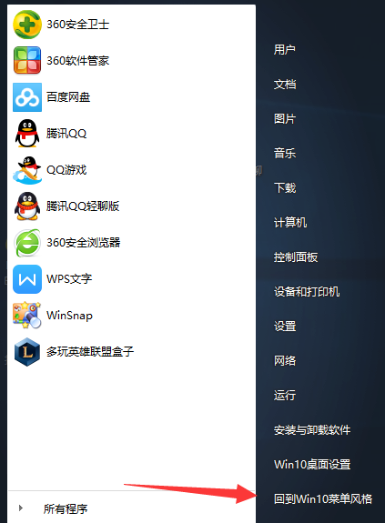 win10界面切换win7风格