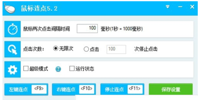 鼠标连点器